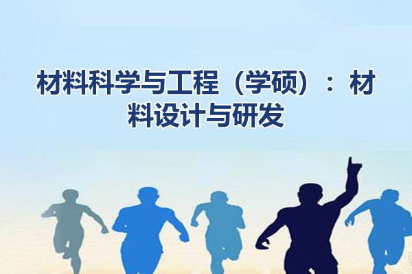 材料科学与工程（学硕）